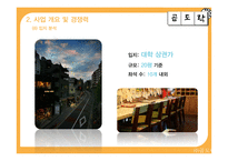 곱창 도시락 프랜차이즈 사업계획서-18