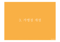 곱창 도시락 프랜차이즈 사업계획서-19