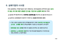 실패 기업으로부터의 교훈-13