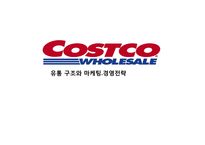 코스트코 유통 구조와 마케팅경영전략-1