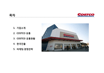 코스트코 유통 구조와 마케팅경영전략-2