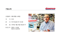 코스트코 유통 구조와 마케팅경영전략-3