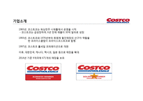 코스트코 유통 구조와 마케팅경영전략-4