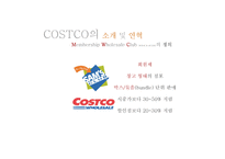 코스트코 유통 구조와 마케팅경영전략-5
