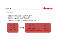 코스트코 유통 구조와 마케팅경영전략-6