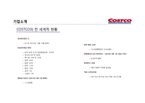 코스트코 유통 구조와 마케팅경영전략-8