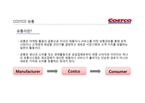 코스트코 유통 구조와 마케팅경영전략-9