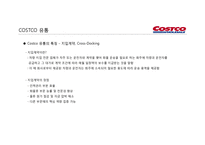코스트코 유통 구조와 마케팅경영전략-11