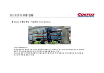코스트코 유통 구조와 마케팅경영전략-12
