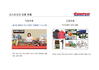 코스트코 유통 구조와 마케팅경영전략-14