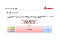 코스트코 유통 구조와 마케팅경영전략-18