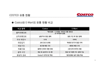 코스트코 유통 구조와 마케팅경영전략-19