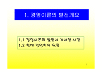 경영이론의 발전-2