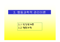 경영이론의 발전-19