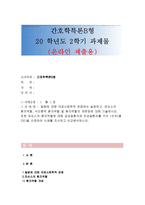 2018 간호학특론B형-질병에 대해 의료사회학적 관점에서 설명하고, 파슨스의 환자역할,낙인론적 환자역할 및 환자역할의 제한점에 대해 기술하시오. 또한 파슨스의 환자역할에 대해 급성질환자와 만성질환자를 각각 1인씩(총 2인)을 선정하여 사례를 조사하고 비교분석하시오 2018년 2학기 간호학과 4학년 간호학특론B형 중간과제물 레포트-1