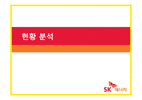 sk에너지(주유소) 마케팅전략-3