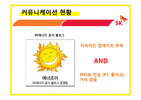 sk에너지(주유소) 마케팅전략-6