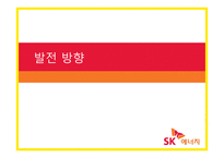 sk에너지(주유소) 마케팅전략-9