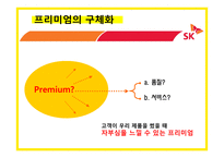 sk에너지(주유소) 마케팅전략-10