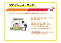 sk에너지(주유소) 마케팅전략-20