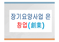 장기요양사업 레포트-17