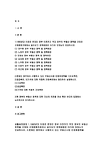생활속의경제 2018-1.1980년대 이래로 문재인 정부 이전까지 역대 정부의 부동산 정책을 규제와 규제완화차원에서 알아보고 정책배경은 어디에 있었는지 언급하시오. 2.문재인 정부에서 시행하고 있는 부동산시장 안정화정책을 1)수요측면, 2)공급측면, 3)가격에 대한 직접적 규제측면에서 정리하여 설명하시오.3.현 정부의 부동산 정책에 대한 자신의 의견을-2