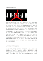 나이키 에어조던 브랜드분석과 성공요인분석및 에어조던 마케팅 STP,4P전략분석과 에어조던 향후전략방향 제시-6