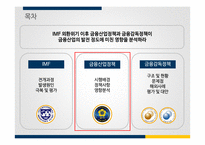 IMF 외환위기 이후의 금융산업정책, 금융감독정책과 그 영향-2