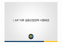 IMF 외환위기 이후의 금융산업정책, 금융감독정책과 그 영향-3