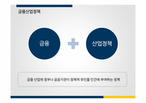 IMF 외환위기 이후의 금융산업정책, 금융감독정책과 그 영향-4