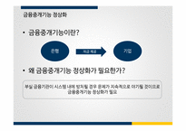 IMF 외환위기 이후의 금융산업정책, 금융감독정책과 그 영향-6