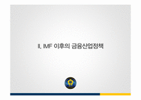IMF 외환위기 이후의 금융산업정책, 금융감독정책과 그 영향-18