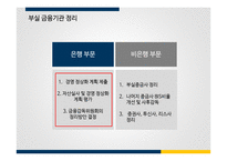 IMF 외환위기 이후의 금융산업정책, 금융감독정책과 그 영향-20