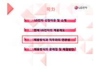 LG전자의 인사채용방식과 실무와의 연관성-16