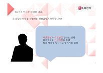 LG전자의 인사채용방식과 실무와의 연관성-17