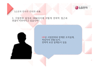 LG전자의 인사채용방식과 실무와의 연관성-19