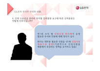 LG전자의 인사채용방식과 실무와의 연관성-20