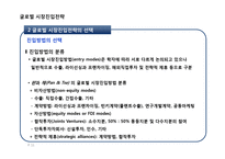 글로벌 시장진입전략-11