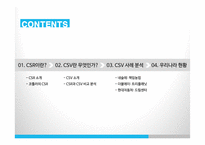 CSV의 개념과 사례 분석-2