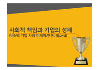 사회적 책임과 기업의 성패(비윤리기업 사례 이케아엔론 쉘cvrd)-1