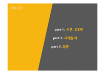사회적 책임과 기업의 성패(비윤리기업 사례 이케아엔론 쉘cvrd)-2