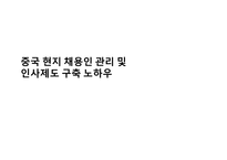 중국 현지 채용인 관리 및인사제도 구축 노하우-1