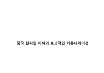 중국 현지 채용인 관리 및인사제도 구축 노하우-3