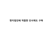 중국 현지 채용인 관리 및인사제도 구축 노하우-9