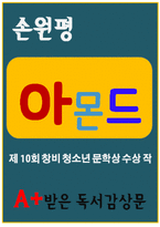 [A+ 독후감] 아몬드 독서감상문-1