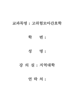고위험모아간호학, 3-1-1