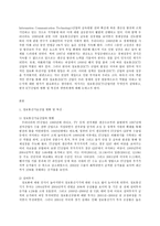 한국경제의이해, 정보통신(ICT)산업이란 무엇인지 설명하고, 한국 ICT산업의 현황 및 특징과 당면과제를 논하시오-2