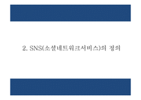 SNS마케팅 개념,장단점,성공요인분석과 SNS마케팅 기업사례분석과 SNS마케팅 향후방향제시 PPT-6
