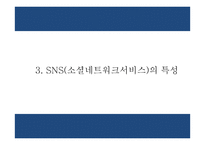 SNS마케팅 개념,장단점,성공요인분석과 SNS마케팅 기업사례분석과 SNS마케팅 향후방향제시 PPT-8