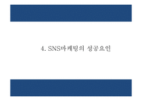 SNS마케팅 개념,장단점,성공요인분석과 SNS마케팅 기업사례분석과 SNS마케팅 향후방향제시 PPT-10